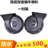 工马汽车喇叭蜗牛超响防水鸣笛喇叭12v小轿车货车24v通用高低音电喇叭 12V高低音喇叭一对(+插头线) 单喇叭 通用