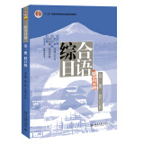 综合日语 第一册 修订版 售完止 新版13245305