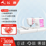 飞鹿FL9860彩色大屏缝纫绣花一体机 全自动电脑刺绣机绣字机绣LOGO 全家福套餐