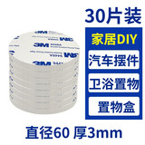 3M泡棉双面胶强力贴片固定无痕耐高温车用摆件支架浴室家用粘墙面瓷砖固定插线板 白色30片 圆形 直径60mm厚3mm