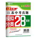 备考2024 江苏13大市中考真题+模拟+分类28套卷 英语 江苏省十三市中考试卷13大市中考真题卷
