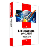 飞向太空港 小学生课外阅读书籍三四五六年级必读世界经典文学名著青少年儿童读物故事书 名师精读版