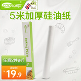 酷易（coolyep） 5米硅油纸包装纸烧烤隔油烘焙纸蒸笼纸垫烤箱耐高温西点烘焙工具
