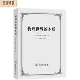 物理世界的本质 相对论与量子论如何塑造现代科学观与哲学思考