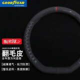 固特异（Goodyear）翻毛皮方向盘套四季防滑透气把套奥迪思域crv货车D型GY-5530