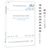 中华人民共和国行业标准建筑玻璃应用技术规程JGJ113-2015备案号J2080 中国建筑工业出版社 中华人民共和国住房和城乡建设部 发布 著 中华人民共和国行业标准 书籍
