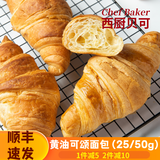 西厨贝可牛角面包羊角可颂面包 半成品早餐下午茶牛角包 【25g*15个】小可颂15个