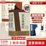 【正版包邮】苏东坡新传 李一冰著 苏轼传 全新增订版 原版 上下2册 苏轼国学名人传记经典历史人物诗人文学家系列书籍 新华书店旗舰店人物传记书籍图书 苏东坡新传+辛弃疾新传