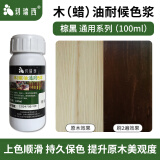 切瑞西木蜡油木油色浆擦色宝上色改色户外防腐木油漆木漆家具地板翻新漆 棕黑 100ml