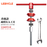 LeBycle碗组安装工具山地车自行车通用压入式中轴BB压入拆卸修理工具