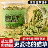 馋小汪猫草饼干猫用薄荷已种好的猫草粒片成猫幼猫营养美味宠物猫猫零食 猫草饼干 4罐装【480g深度助排毛球】