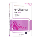 电气控制技术（第2版 微课视频版）/高等职业院校课程改革融媒体创新教材