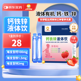 小葵花益童钙铁锌口服液体钙1-3岁儿童直饮包4-17岁青少年营养包葡萄糖酸锌 【钙铁锌液体饮1盒】12支