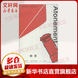 赎罪 上海译文出版社 (英)伊恩·麦克尤恩(Ian McEwan) 著;郭国良 译 著 麦克尤恩作品 精装 书籍