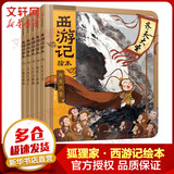 【官方正版】狐狸家西游记儿童绘本 儿童版三国演义绘本 小狐狸勇闯山海经 封神演义绘本美猴王系列丛书狐狸家的中国味道唐诗里的中国 小雷音寺遇险 儿童国学经典名著启蒙图画故事书3-9岁 【5册】狐狸家西游