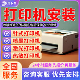 同城京东惠普佳能爱普生打印机维修安装上门服务卡纸清灰保养驱动安装调试加墨盒不出纸滚轮喷头更换 预付款 打印机安装服务