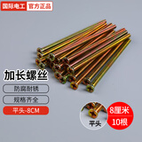 国际电工开关插座加长螺丝螺钉4 5 6 7 8 10公分cm十字头电工配件通用螺丝 8公分加长螺丝【10根】