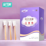 安可新月子牙刷30支孕产妇产后脱脂纱布纸柄牙刷待产护理真空包装柠檬款