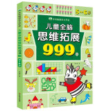 5-6岁儿童全脑思维训练拓展999题 左右脑综合大开发幼儿全脑开发大脑智力开发专注力训练数学逻辑提升幼儿园小班中班大班益智书籍