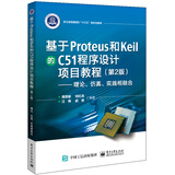 基于Proteus 和Keil 的C51 程序设计项目教程（第2版）――理论、仿真、实践相融合