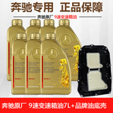 奔驰（benz）原厂变速箱油 滤芯套装c180c200e260e300glk glc gla cla gle ml 9速重力套装 7L油+品牌油底壳