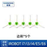 骁将 适配艾罗伯特iRobot扫地机器人配件Roomba e5/e6/i7/i3系列滚刷滤网边刷尘袋 5个边刷