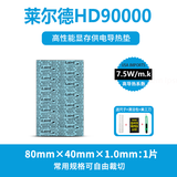 摩冷Laird原装莱尔德HD90000导热垫显卡显存供电硅脂垫片散热垫片m2固态硬盘笔记本硅胶片3090 3080 厚1.0mm【80*40mm】1片