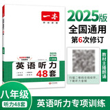 一本英语听力专项训练48套八年级初二上下册 2025版初中英语同步听说句子短文对话长难句专题训练