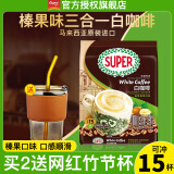 超级（SUPER）炭烧白咖啡原味榛果无糖添加2合1速溶特浓咖啡条装马来西亚进口 炭烧榛果白咖啡495g