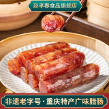 赵孝春城口系列农家烟熏自制四川重庆特产香肠广味香肠500g