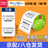 得力三防热敏标签纸30 40 50 60电子面单打印机热敏贴纸防水防油不干胶多规格打印纸 方版 宽80*高80(1卷/筒共600张)