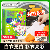 涤尚（DISHANG）防串染吸色片（大容量50片/盒）洗衣防串染色母片防染巾混洗无忧