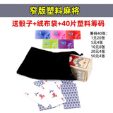渔迈麻将扑克牌麻雀纸牌144张PVC塑料加厚家用旅行迷你便携 含2个骰子 金艺窄版塑料麻将+收纳袋+40张筹码