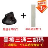 正音堂二胡琴码专业演奏级高档黑檀二胡码子圆形手工油煎码二胡配件 黑檀二胡码+羊毛滤音垫