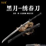 阳字号绣春刀龙泉市宝剑牛尾刀雁翎刀长款大刀一体刀剑防身冷兵器未开刃 黑月绣春刀（赠品豪华版）