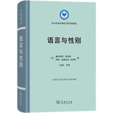 语言与性别/语言学及应用语言学名著译丛