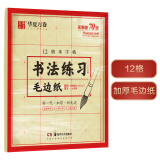 华夏万卷字帖 书法练习毛边纸12格米字格 成人初学者毛笔练字帖纸学生入门描红练字本