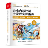 企业内部控制全流程实操指南：规范讲解+流程分解+操作实务+案例解析（人邮普华出品）