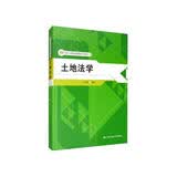 土地法学/21世纪土地资源管理系列教材