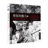 想象的魔力2：全球50位艺术家的奇幻怪诞艺术概念设计图集 500余幅奇幻暗黑艺术注意 铅笔画手稿
