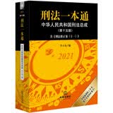 刑法一本通:中华人民共和国刑法总成(第十五版)?含刑法修正案(十一)