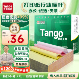 天章 （TANGO）新绿天章打印纸 三联整张可撕边 针式电脑打印纸 出入库送货清单600页 241-3S 彩色(白红黄)