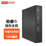 艾维娜【2025年WIFI款】迷你主机电脑商用办公酷睿微型小电脑家用游戏娱乐客厅Mini台式机ITX电脑 一：酷睿i5/4G内存/120G固态硬盘