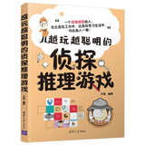越玩越聪明的侦探推理游戏   思维训练