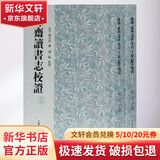 郡斋读书志校证 全2册