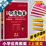 小学优秀教案 二年级语文上册部编人教版2年级上册小学语文同步学案课堂优化设计老师教师备课教学用书志鸿优化