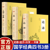 【全3册】论语孟子大学中庸 官方正版国学经典四书论语译注孟子译注孔子儒家中小学生诵读课外阅读