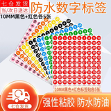 东之天地 10MM圆形数字不干胶标签防水撕不烂服装鞋大小编号序号彩色贴纸 10mm数字1-100红底+黑底各五张