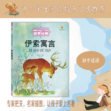 打动孩子心灵的世界经典：伊索寓言 儿童文学故事书课外阅读儿童文学名家名著