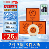 菲丽颜马油手工皂100g*3块 深层滋润滋养清洁去角质洁面沐浴精油香皂